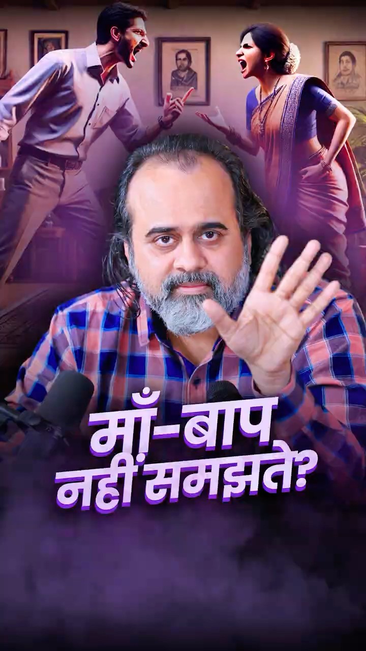 माँ बाप नहीं समझते? || आचार्य प्रशांत